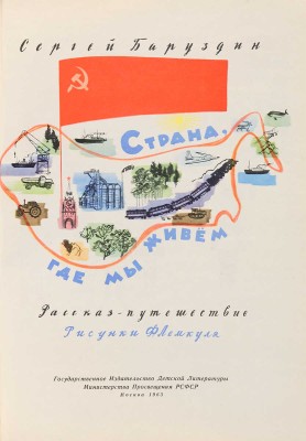 Баруздин С. Страна, где мы живем: рассказ-путешествие / Рисунки Ф. Лемкуля. М., 1963.